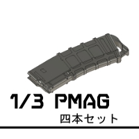 1/3スケール　PMAG　四本セット